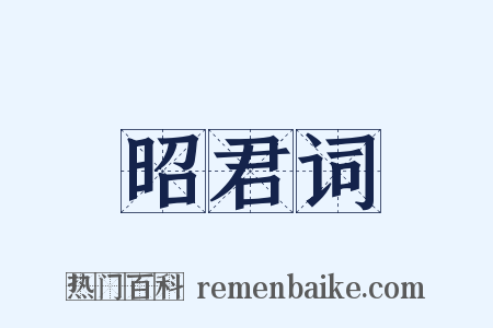 昭君词是什么意思的图片
